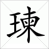 汉字 瑓