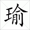 汉字 瑜