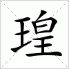 汉字 瑝