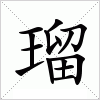 汉字 瑠