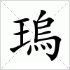 汉字 瑦