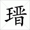 汉字 瑨