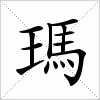 汉字 瑪