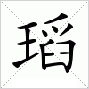 汉字 瑫