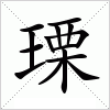 汉字 瑮