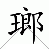 汉字 瑯