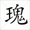 汉字 瑰