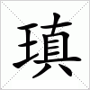 汉字 瑱