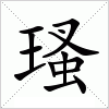 汉字 瑵