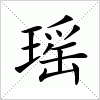 汉字 瑶