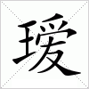 汉字 瑷