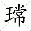 汉字 瑺