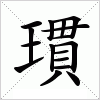 汉字 瑻