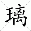 汉字 璃