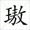 汉字 璈