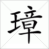 汉字 璋