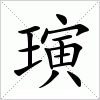 汉字 璌