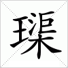 汉字 璖