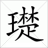 汉字 璴