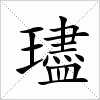 汉字 璶