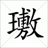 汉字 璷