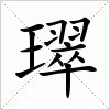 汉字 璻