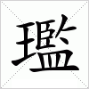 汉字 璼