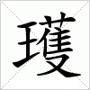 汉字 瓁