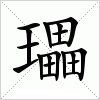 汉字 瓃