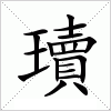 汉字 瓄