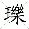 汉字 瓅