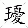 汉字 瓇