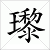 汉字 瓈