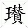 汉字 瓉