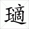 汉字 瓋