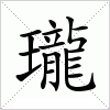 汉字 瓏