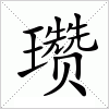 汉字 瓒