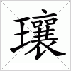 汉字 瓖