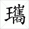 汉字 瓗