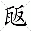 汉字 瓪