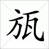 汉字 瓬