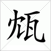 汉字 瓭