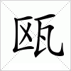 汉字 瓯