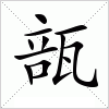 汉字 瓿