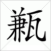 汉字 甉