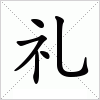 汉字 礼