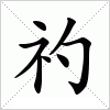 汉字 礿