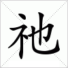 汉字 祂