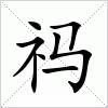 汉字 祃