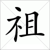 汉字 祖